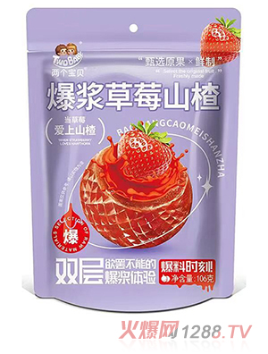 兩個寶貝爆漿草莓山楂