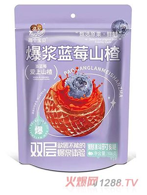 兩個寶貝爆漿藍(lán)莓山楂