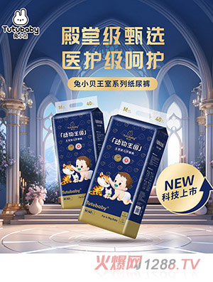 兔小貝動(dòng)物王國(guó)王室系列紙尿褲