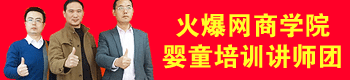 火爆網(wǎng)商學(xué)院嬰童培訓(xùn)講師團(tuán)正式成立 火爆網(wǎng)商學(xué)院嬰童培訓(xùn)講師團(tuán)正式成立