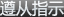 遵從指示