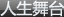 人生舞臺(tái)