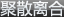 聚散離合